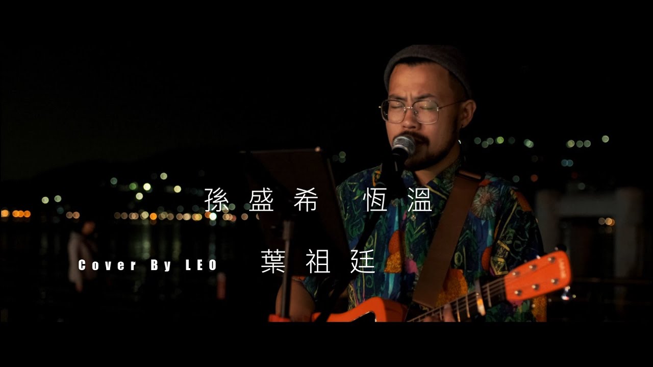 孫盛希 - 恆溫 Cover By Leo 葉祖廷